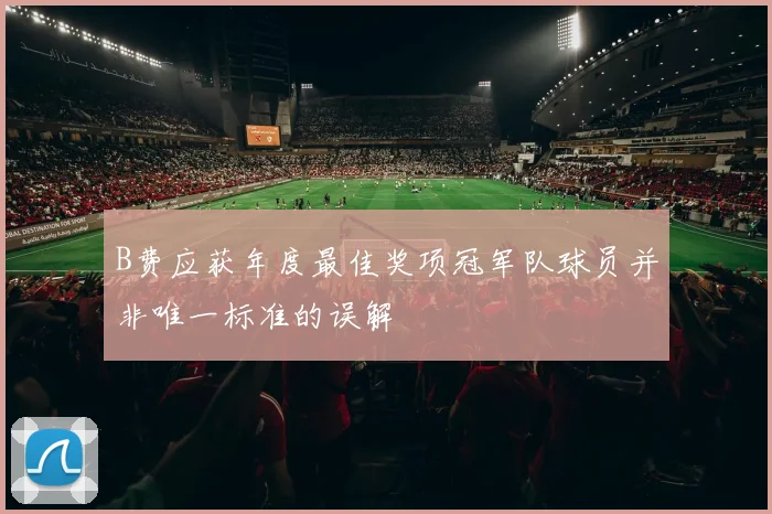 B费应获年度最佳奖项冠军队球员并非唯一标准的误解