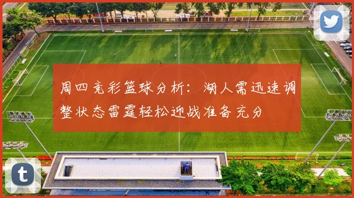 周四竞彩篮球分析：湖人需迅速调整状态雷霆轻松迎战准备充分