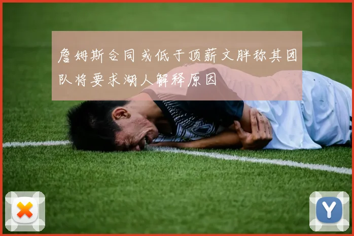 詹姆斯合同或低于顶薪文胖称其团队将要求湖人解释原因