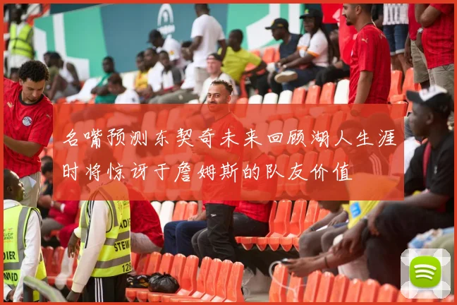 名嘴预测东契奇未来回顾湖人生涯时将惊讶于詹姆斯的队友价值
