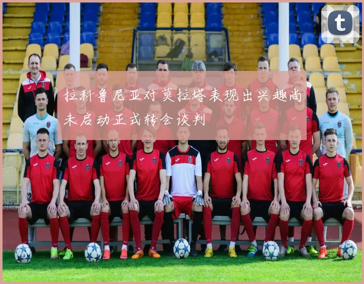拉科鲁尼亚对莫拉塔表现出兴趣尚未启动正式转会谈判