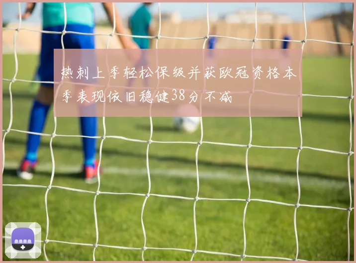 热刺上季轻松保级并获欧冠资格本季表现依旧稳健38分不减