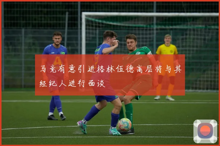马竞有意引进格林伍德高层将与其经纪人进行面谈