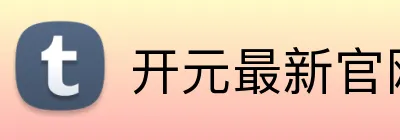 开元最新官网 Logo